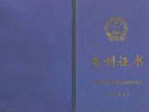 专利证书