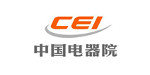 中国电器科学院